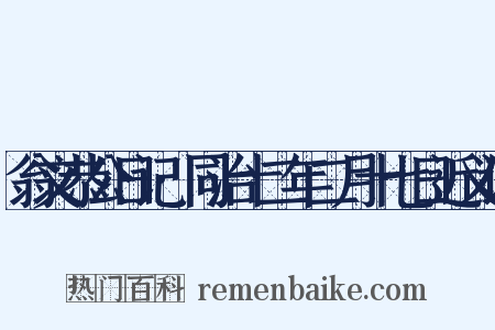 翁文恭公日记·同治十二年二月十七日近义词是什么意思的图片